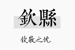 钦县名字的寓意及含义