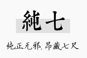 纯七名字的寓意及含义