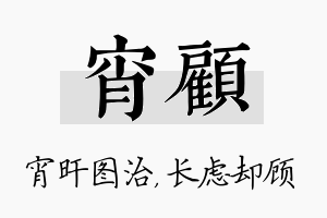 宵顾名字的寓意及含义