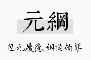 元纲名字的寓意及含义