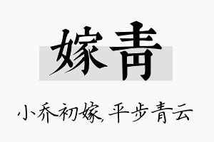 嫁青名字的寓意及含义