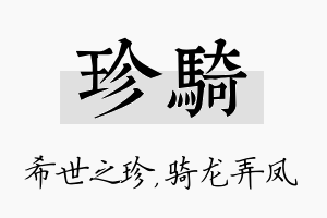 珍骑名字的寓意及含义