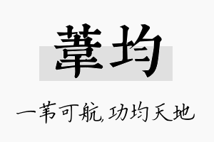 苇均名字的寓意及含义