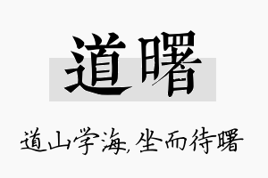 道曙名字的寓意及含义