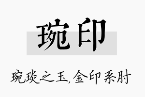 琬印名字的寓意及含义