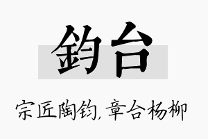 钧台名字的寓意及含义