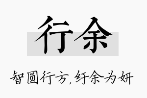 行余名字的寓意及含义