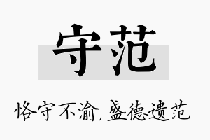 守范名字的寓意及含义