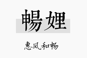 畅娌名字的寓意及含义