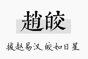 赵皎名字的寓意及含义