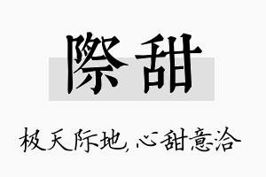 际甜名字的寓意及含义