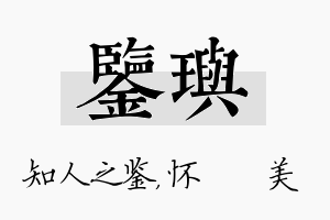 鉴玙名字的寓意及含义