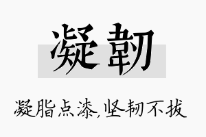 凝韧名字的寓意及含义