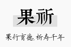 果祈名字的寓意及含义