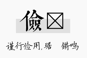 俭瑀名字的寓意及含义