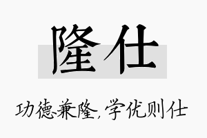 隆仕名字的寓意及含义