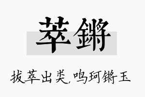 萃锵名字的寓意及含义