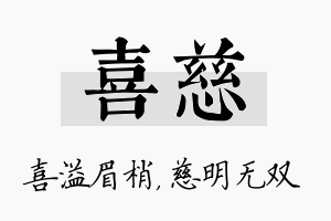 喜慈名字的寓意及含义