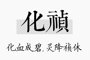 化祯名字的寓意及含义