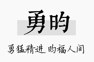 勇昀名字的寓意及含义