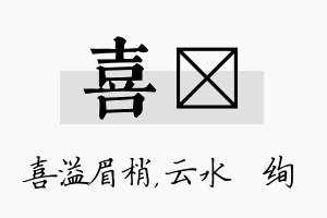 喜蒨名字的寓意及含义