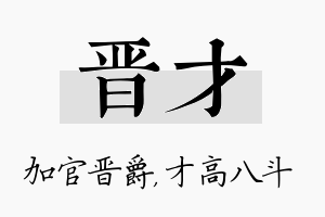 晋才名字的寓意及含义