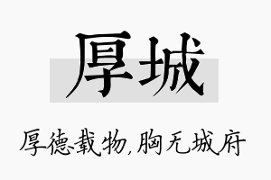 厚城名字的寓意及含义