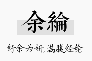 余纶名字的寓意及含义