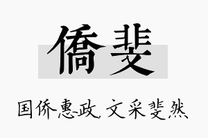 侨斐名字的寓意及含义