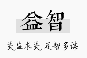 益智名字的寓意及含义