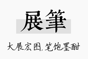 展笔名字的寓意及含义