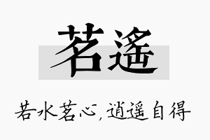 茗遥名字的寓意及含义