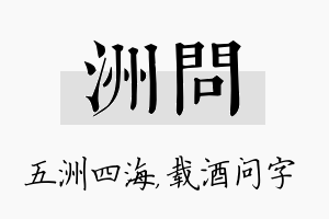 洲问名字的寓意及含义