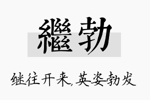 继勃名字的寓意及含义