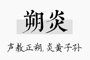 朔炎名字的寓意及含义