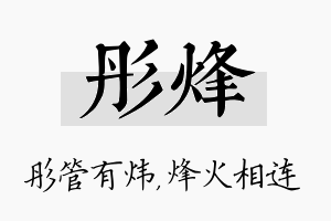 彤烽名字的寓意及含义