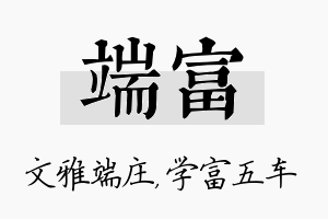 端富名字的寓意及含义