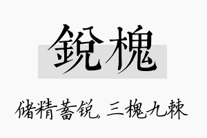 锐槐名字的寓意及含义