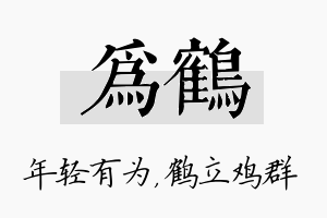 为鹤名字的寓意及含义