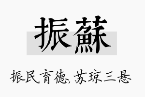 振苏名字的寓意及含义