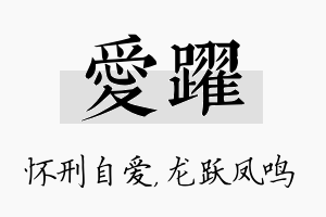 爱跃名字的寓意及含义