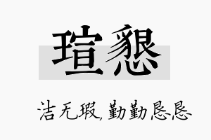 瑄恳名字的寓意及含义