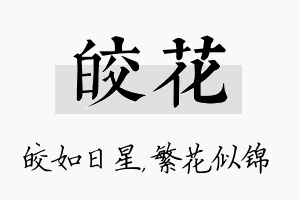 皎花名字的寓意及含义