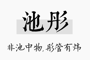 池彤名字的寓意及含义