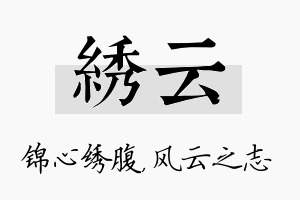 绣云名字的寓意及含义