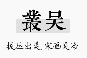 丛吴名字的寓意及含义