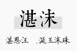 湛沫名字的寓意及含义