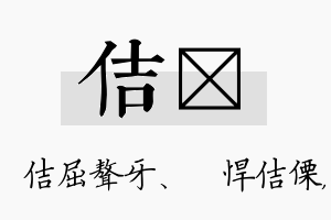 佶玘名字的寓意及含义