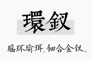 环钗名字的寓意及含义