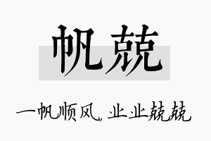 帆兢名字的寓意及含义